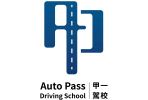 甲一駕駛學校 Auto Pass Driving School